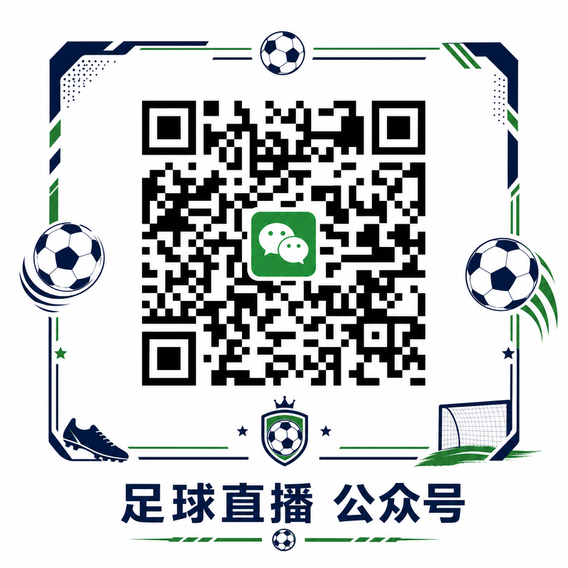 足球直播公众号二维码